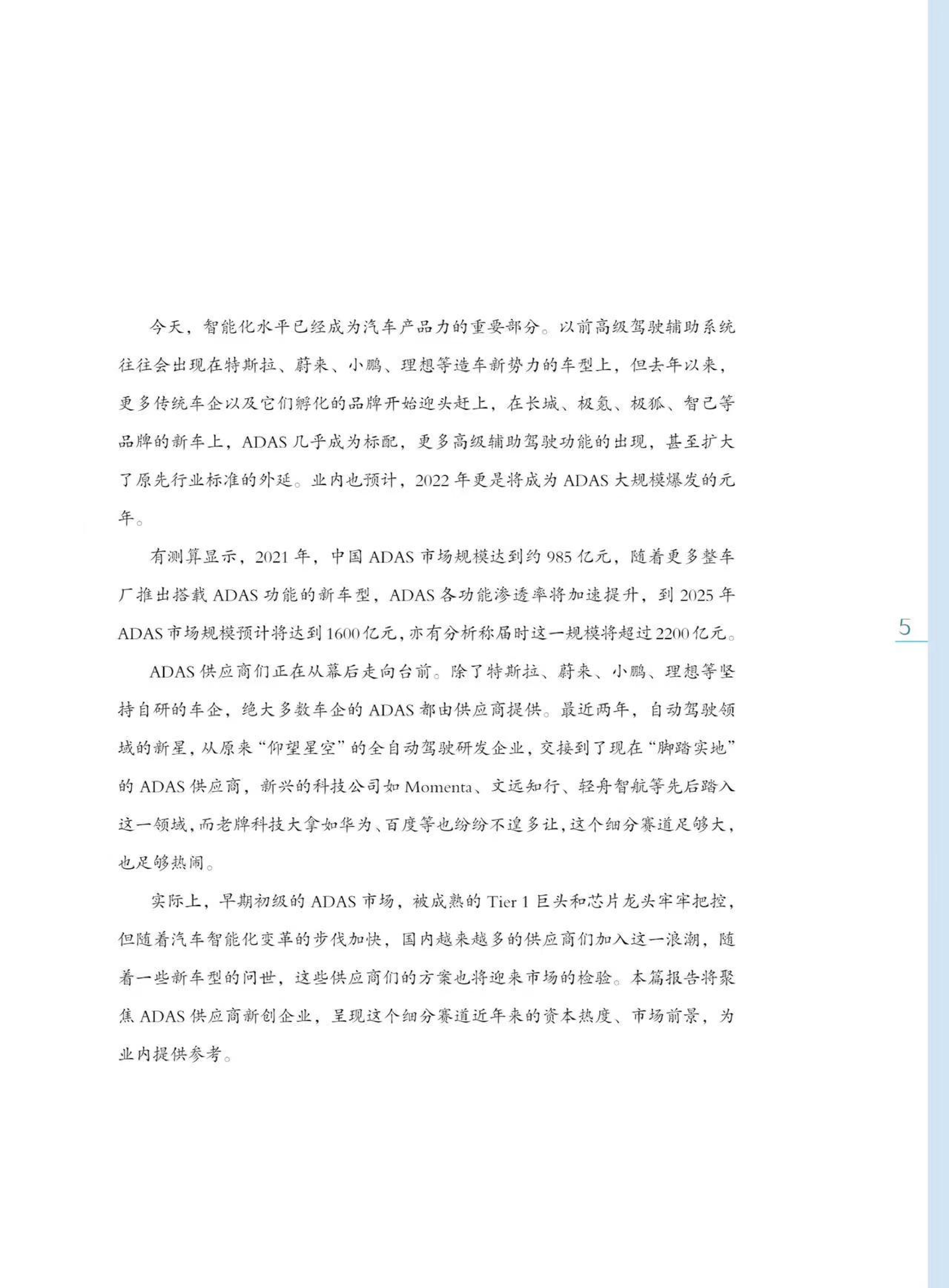 盖世汽车研究院2022中国自动驾驶初创企业投融资系列报告-ADAS供应商篇26页